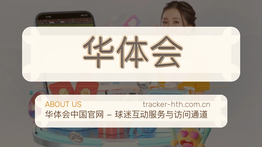 华体会平台简介